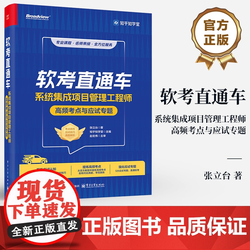 店 软考直通车 系统集成项目管理工程师高频考点与应试专题 张立台 知乎知学堂 软考中项各科目的考试特点及备考策略书籍高清大图
