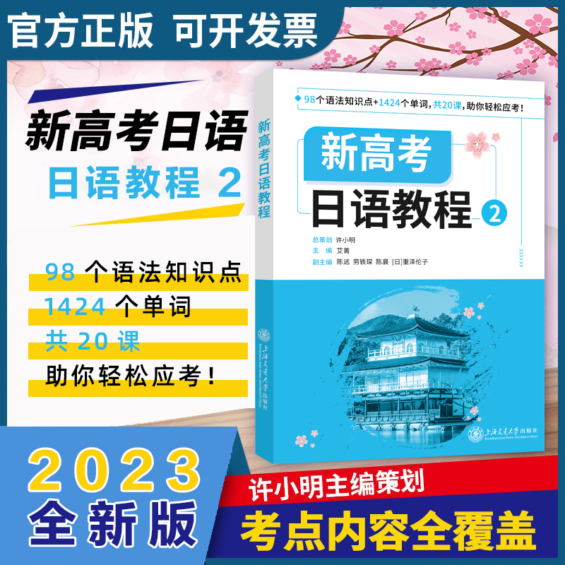 [M]新高考日语教程 2-9787313256928高清大图