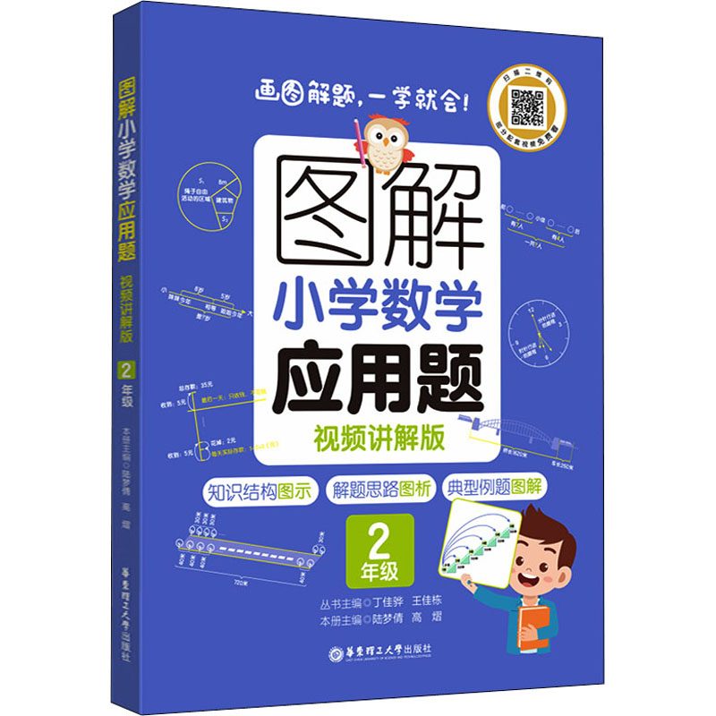 [M]图解小学数学应用题 2年级 视频讲解版-9787562867128高清大图