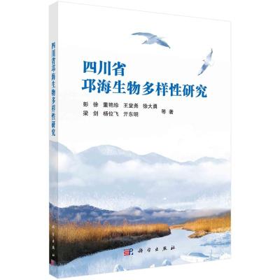 四川省邛海生物多样性研究 彭徐//董艳珍//王堂尧//徐大勇//梁剑等 著 专业科技 文轩网