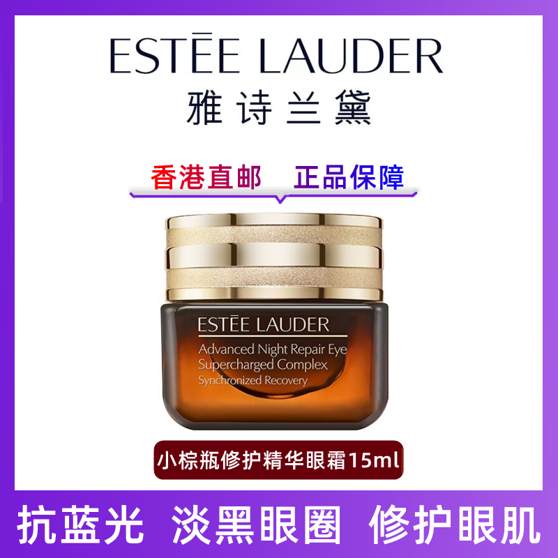 (Estee Lauder)雅诗兰黛小棕瓶眼霜15ml 精华修护眼肌 抗蓝光抗皱 淡黑眼圈 提拉紧致 改善眼袋