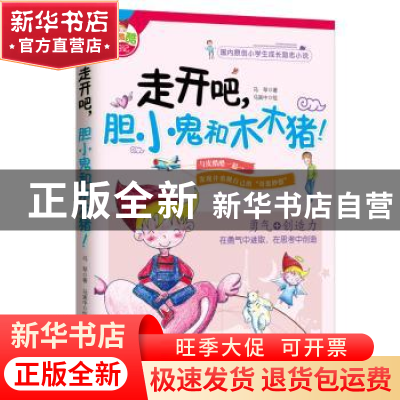 正版 走开吧,胆小鬼和木木猪! 马琴著 北京联合出版公司 978755高清大图