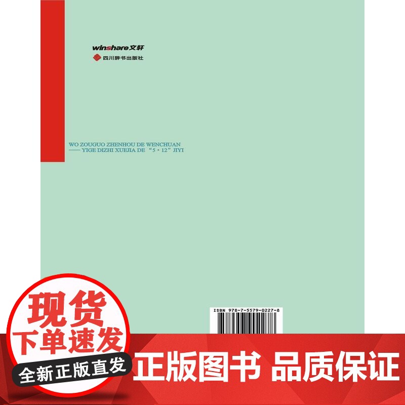 我走过震后的汶川—个地质学家的”5.12”记忆 刘兴诗 四川辞书出版社 正版书籍高清大图