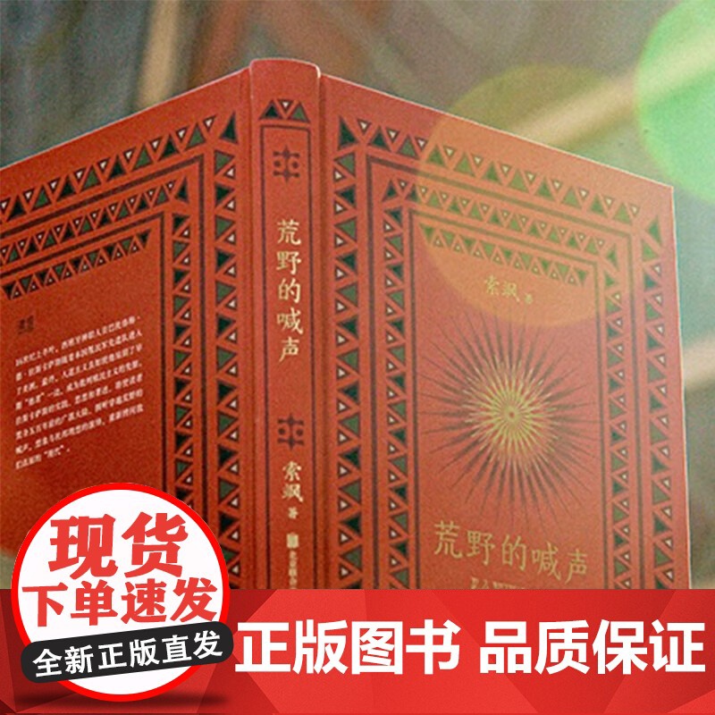 荒野的喊声 索飒 著 西印度史的选译评注本 五百年前的美洲 孙家堃北岛戴锦华汪晖梁永安等联合 拉丁美洲历史拉美文化 历史高清大图