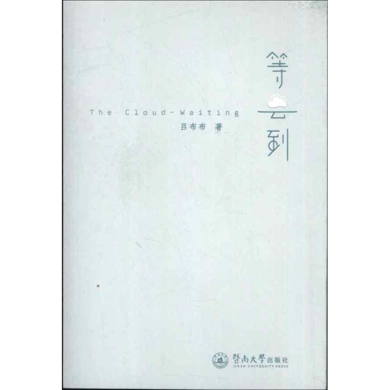 醉染图书等云到9787566805843