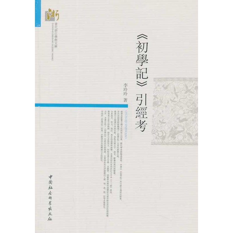 [醉染正版]正版 初学记引经考 9787516134573 李玲玲 中国社会科学出版社 哲学、宗教 书籍高清大图