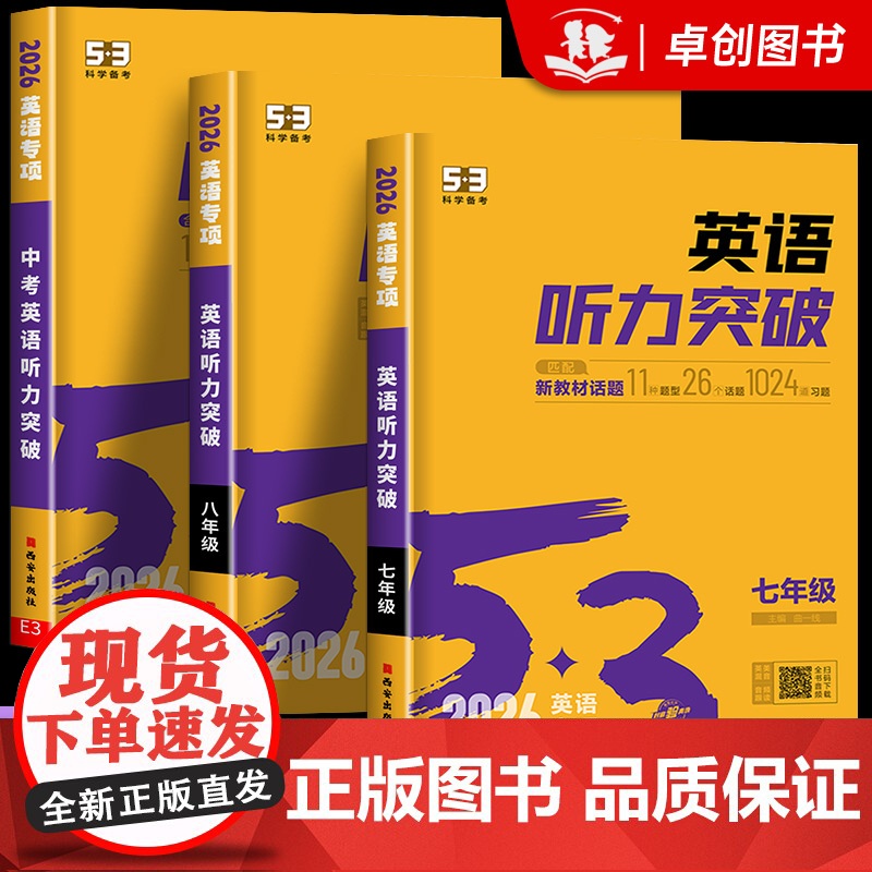 2026新版 53英语听力突破七八九年级中考初一二三上册下册初中听力同步专项训练题人教版阅读理解与完形填空练习册五三语法高清大图