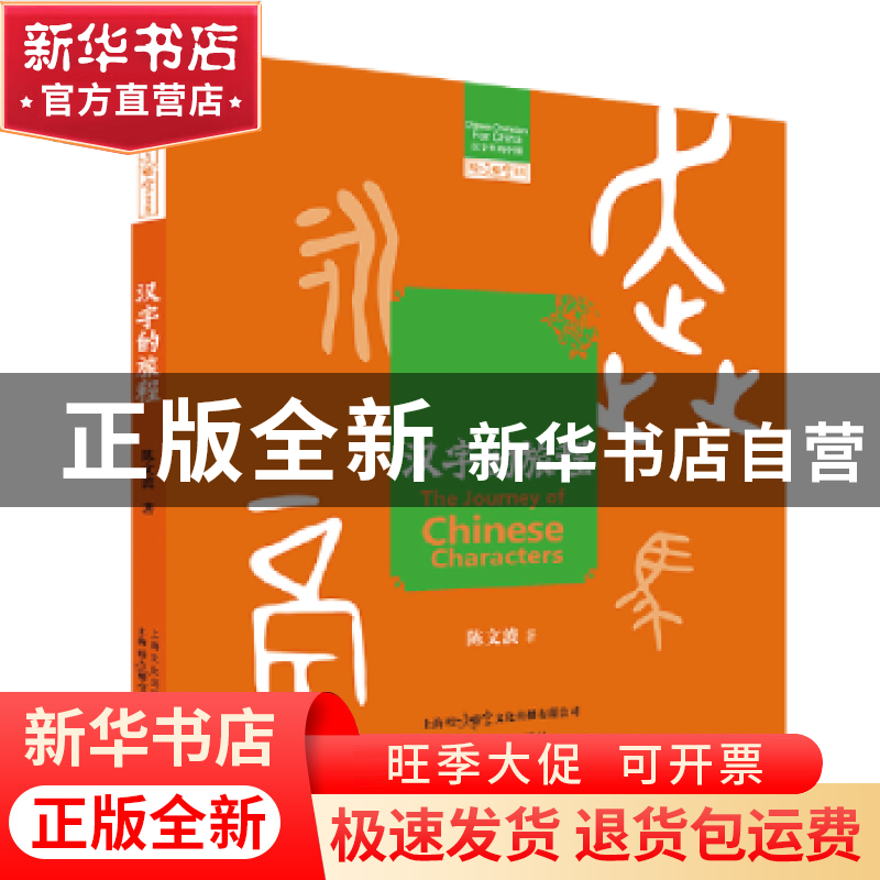正版 汉字的旅程/汉字里的中国/咬文嚼字文库 陈文波 上海文化出高清大图