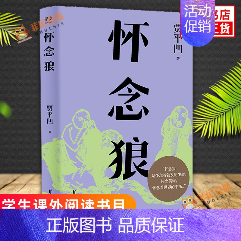 【正版】怀念狼 贾平凹 著 果麦文化 出品 浙江文艺出版社 文学小说 文学作品集 现代当代文学散文随笔小说 图书 书店书
