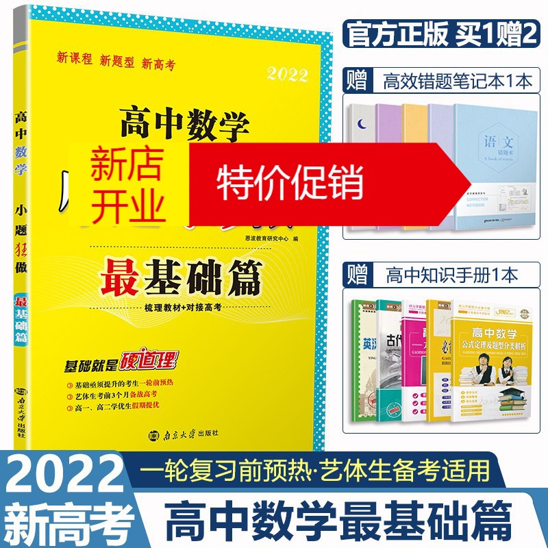 鹏辰正版新高考 22高中数学小题狂做最基础篇全国卷江苏高三一轮二轮三轮总复习高考文科理科基础题小题狂练报价 参数 图片 视频 怎么样 问答 苏宁易购