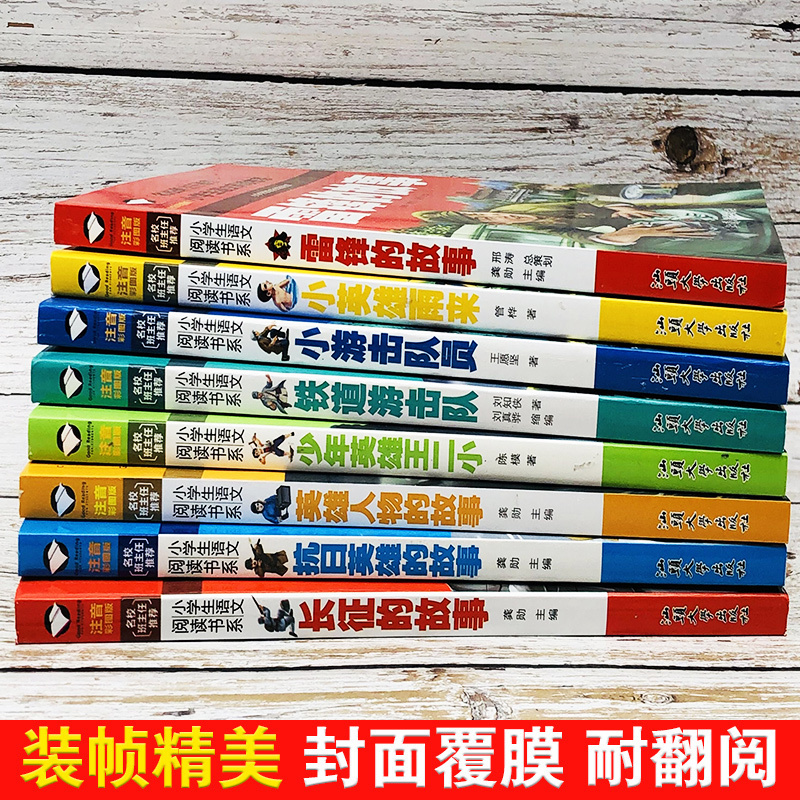 雷锋的故事 [正版]革命红色经典书籍8册雷锋的故事抗日英雄长征的故事铁道游击队王二小故事6-10岁小学生二年级*读课外书