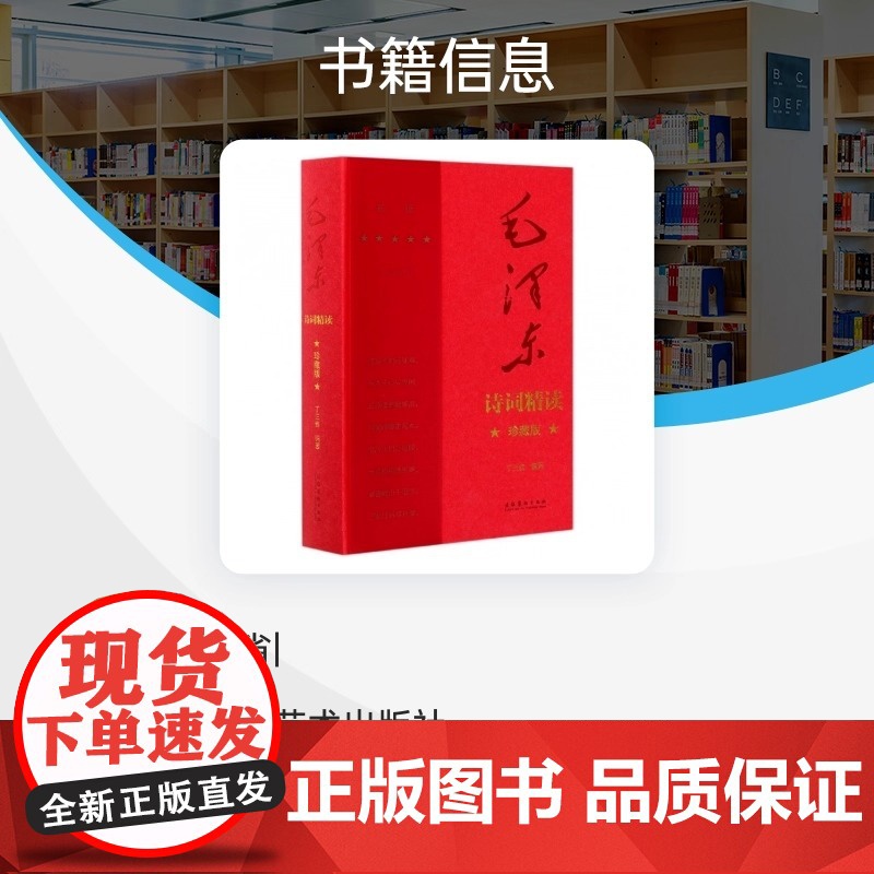毛泽东诗词精读 珍藏版 献礼中国共产党百年华诞 毛泽东诗词记录了中国革命斗争和现代化建设的许多重要时刻 读毛泽东诗词高清大图