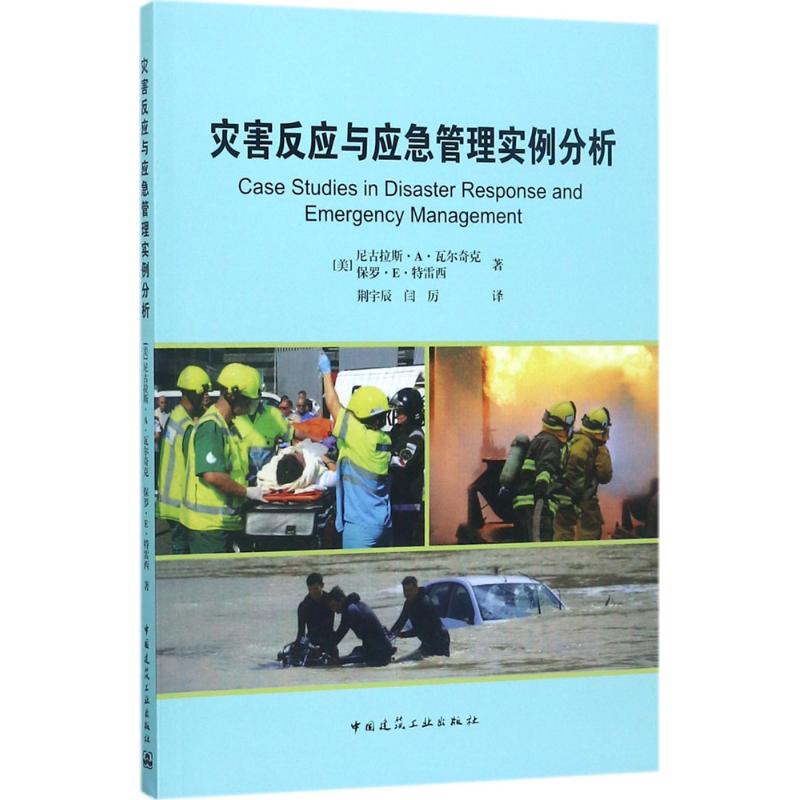 [粉象优品]灾害反应与应急管理实例分析 (美)尼古拉斯·A·瓦尔奇克,(美)保罗·E·特雷西 著;荆宇辰,闫厉 译 建