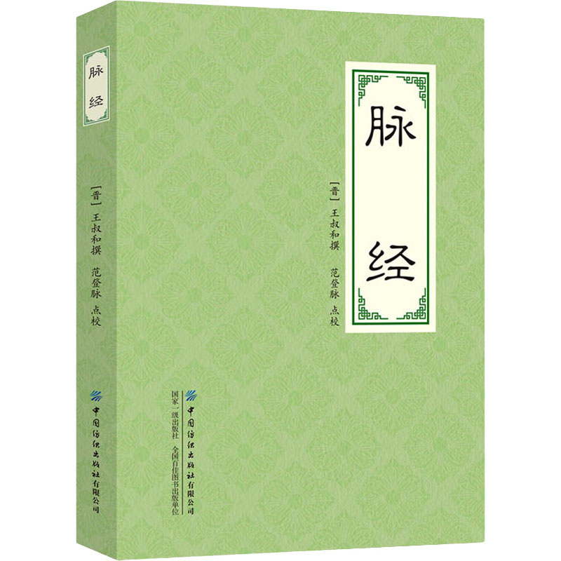 醉染图书脉经9787518010097高清大图