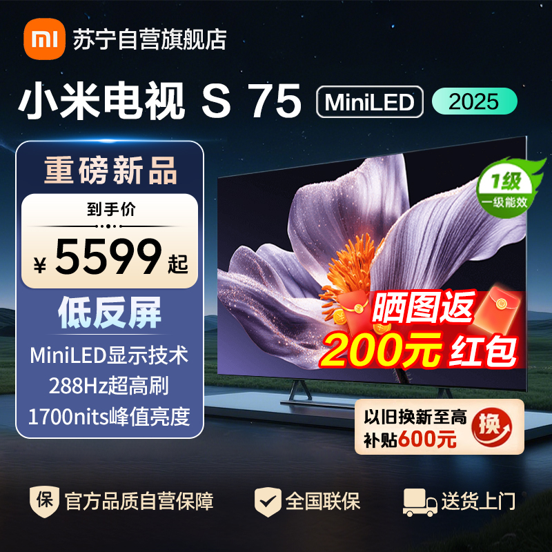 小米电视S75 MiniLED 2025 75英寸低反屏 704分区1700nits288HZ高刷L75MB-S高清大图