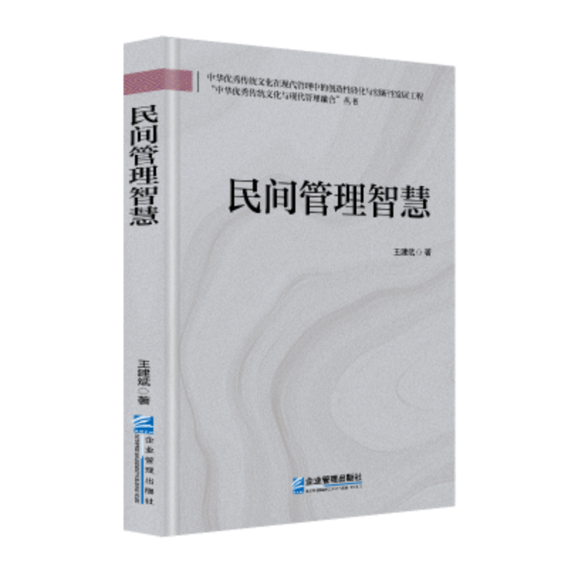 正版新书]民间管理智慧王建斌 著 著9787516432594高清大图