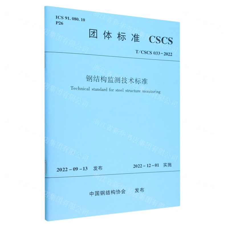 [N]钢结构监测技术标准(T\CSCS033-2022)/团体标准-1511239453高清大图