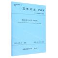 钢结构监测技术标准(T\CSCS033-2022)/团体标准