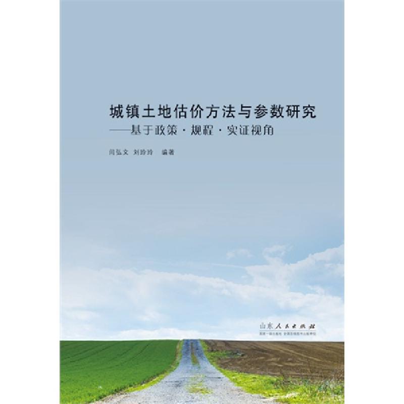 正版新书]城镇土地估价方法与参数研究:基于政策&#183;规程&#183