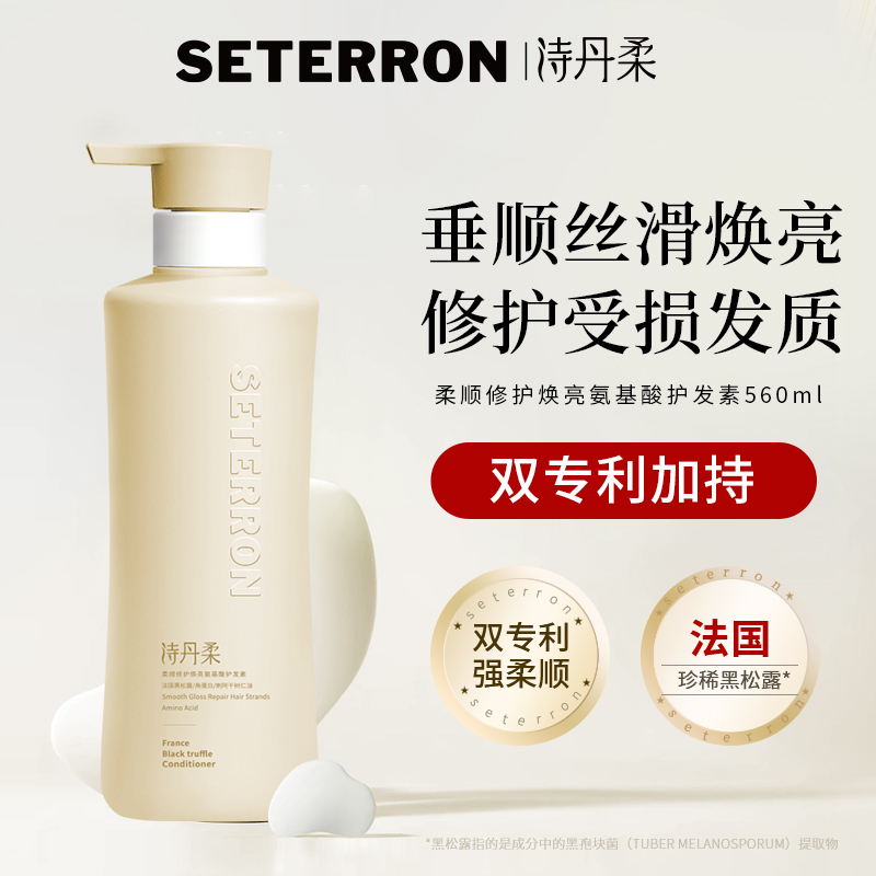 诗丹柔(SETERRON) 柔顺修护 焕亮氨基酸 560ml/瓶 护发素 (计价单位:瓶)高清大图