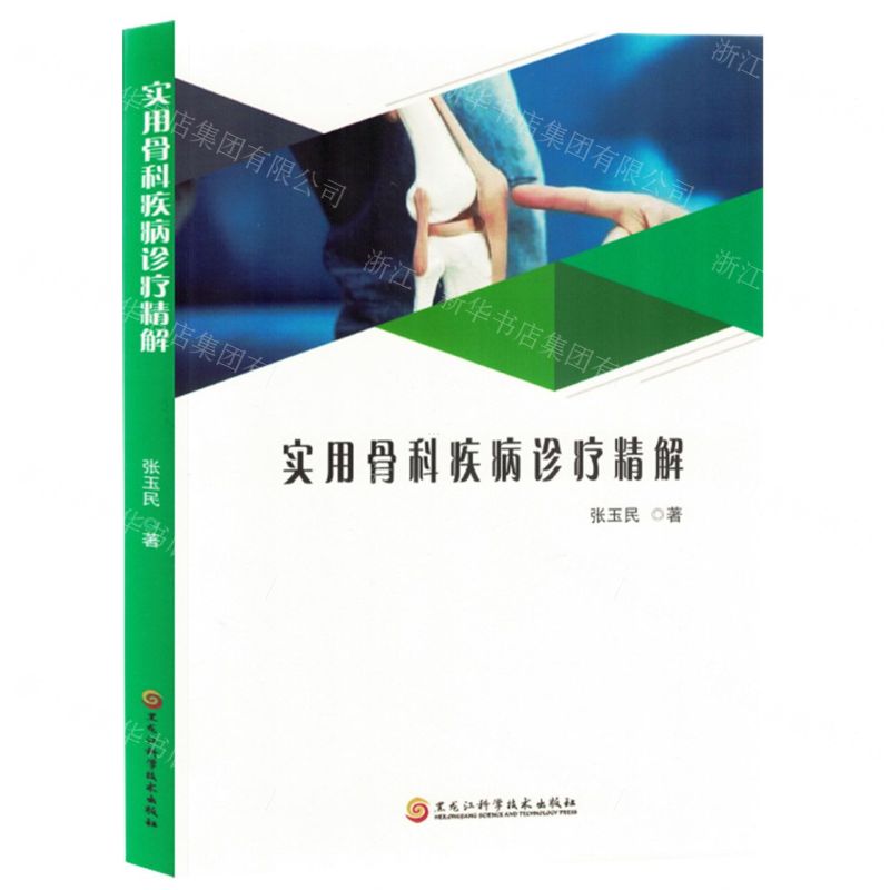 【N】实用骨科疾病诊疗精解-9787571919726