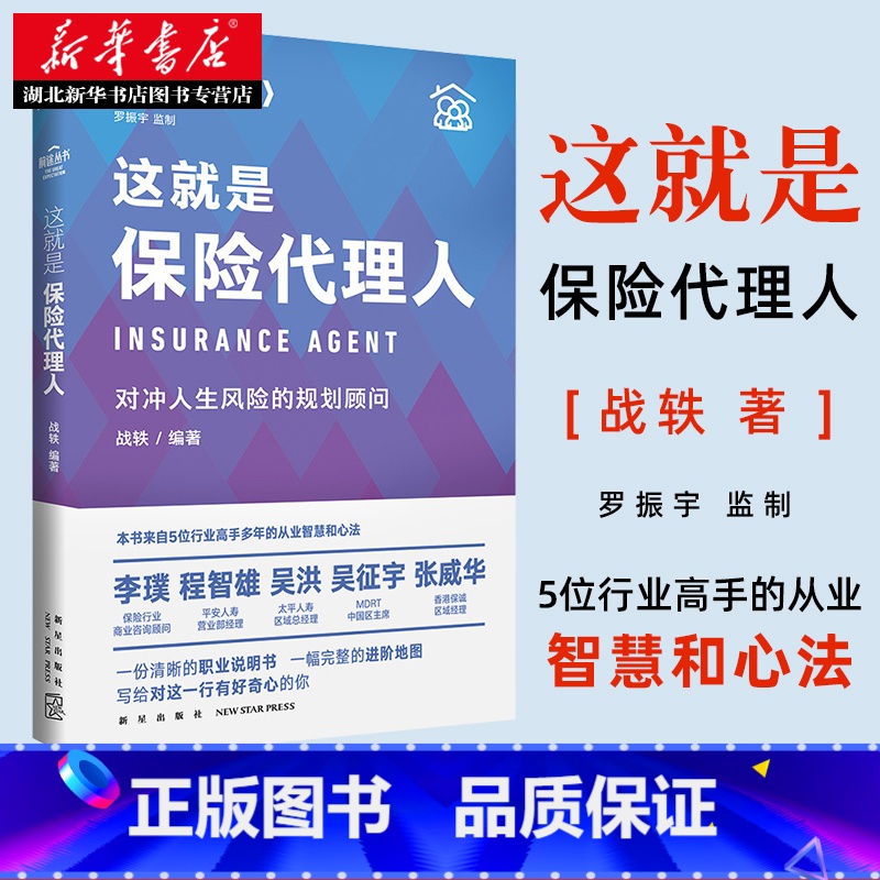 【正版】前途丛书 这就是保险代理人:对冲人生风险的规划顾问 罗振宇监制 来自五位保险高手多年的从业智慧和心法 得到 湖