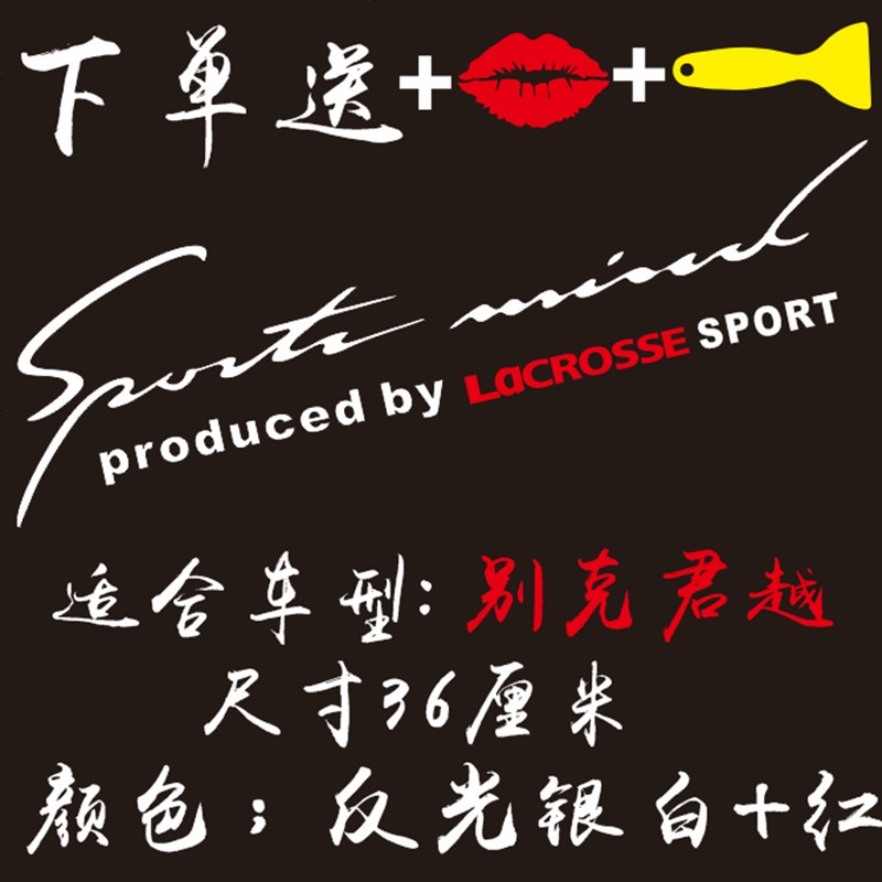 【补贴10%】别克昂科威 英朗 君威 凯越 君越 灯眉贴纸引擎盖车贴汽车装饰贴 君越_反光银白+红色【嘴唇+刮板】