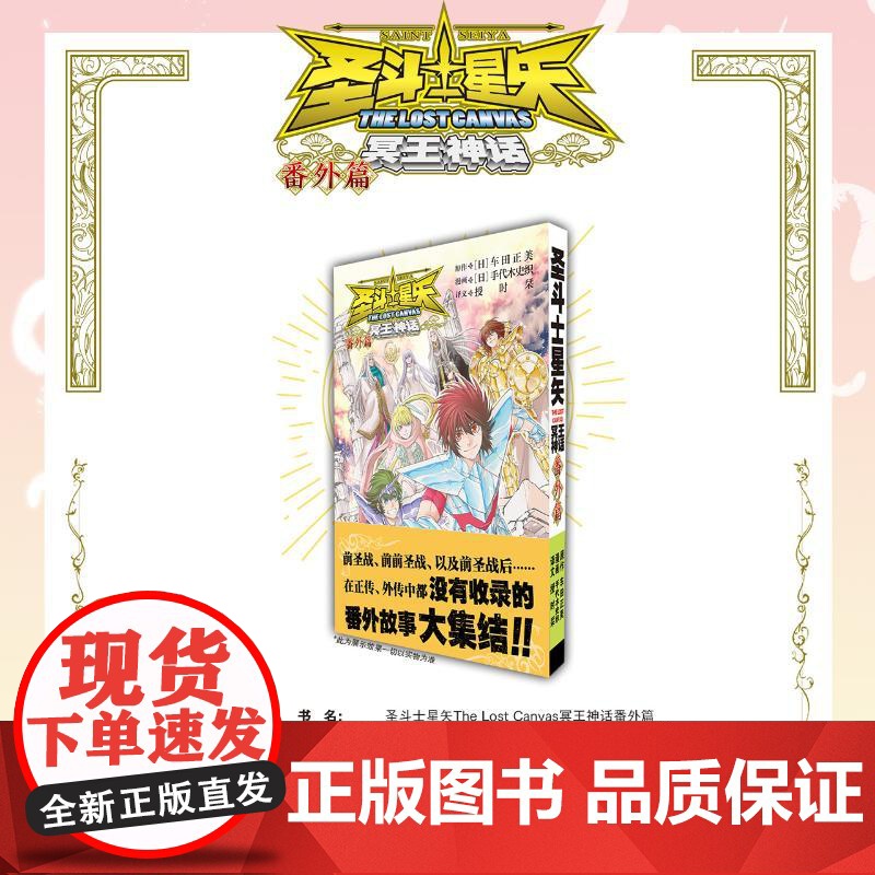 预售 圣斗士星矢THELOSTCANVAS冥王神话番外篇 [原作]车田正美[漫画]手代木史织 著 漫画书籍文学 正版图高清大图