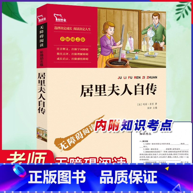 【正版】居里夫人自传 世界名著学校七八九年级老师初中生课外读物名著书籍初一二三智慧熊彩插世界名著阅读名人传记故事