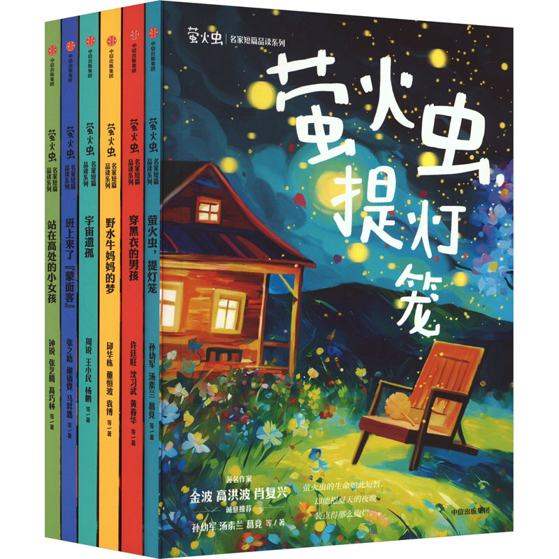 [M]萤火虫·名家短篇品读系列(全6册)-9787521760149高清大图