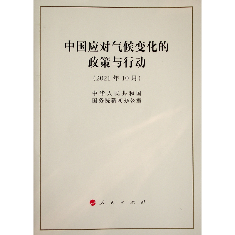 [M]中国应对气候变化的政策与行动(16开) 中华人民共和国国务院新闻办公室 著 -9787010239156高清大图