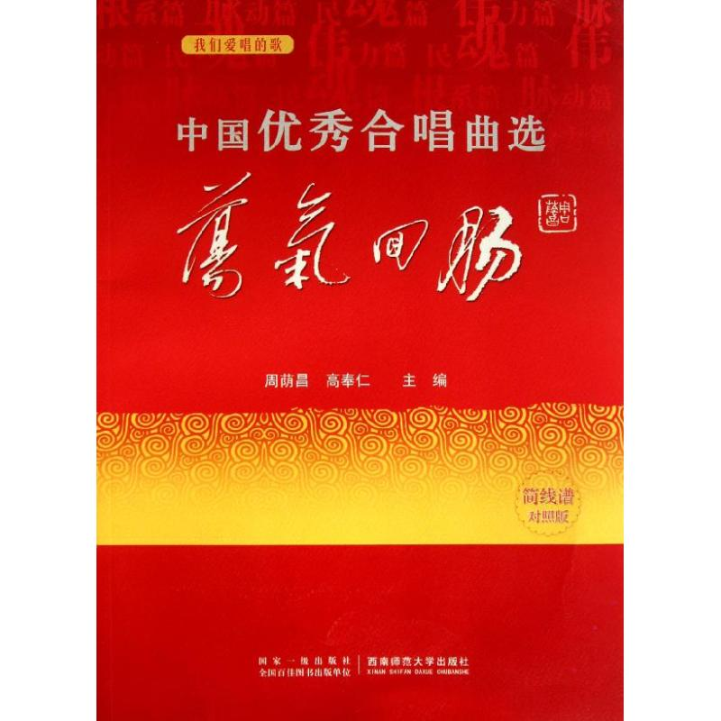 [M]中国优秀合唱曲集(荡气回肠卷)-9787562153559高清大图