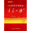 【醉染正版】音乐社会读物：中国优秀合唱曲选 荡气回肠卷 周荫昌 /高奉仁 著 西南师范大学出版社