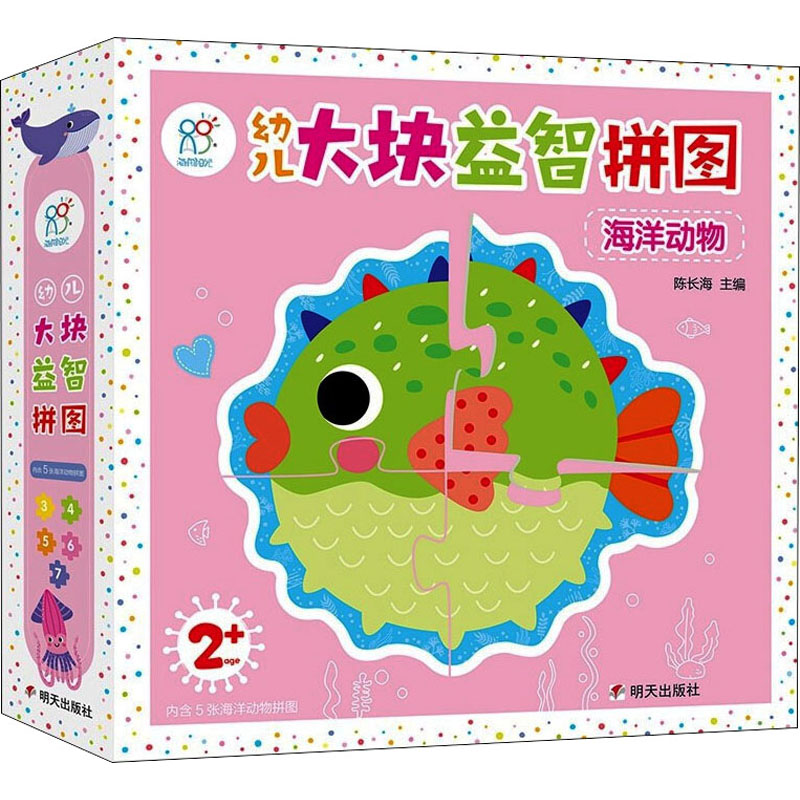 【M】幼儿大块益智拼图 海洋动物-9787533299644