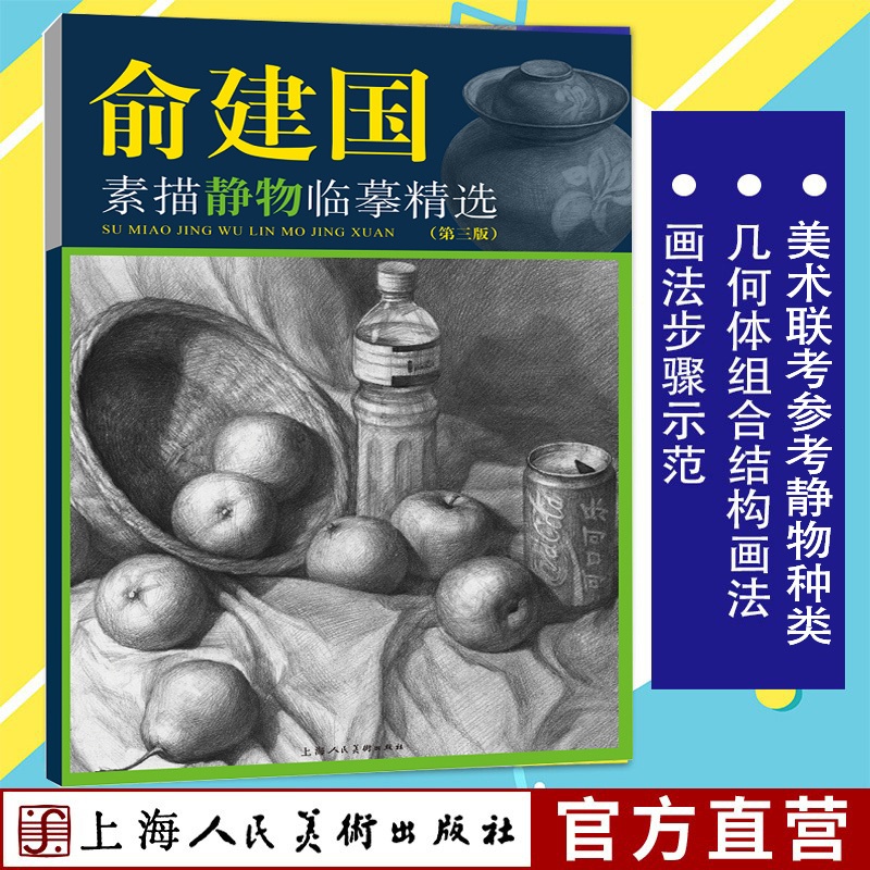 [醉染正版]俞建国素描静物临摹精选第三版 步骤图器皿蔬菜水果静物素描入门临摹基础绘画方法自学名师指导美术联考艺考参考静物高清大图