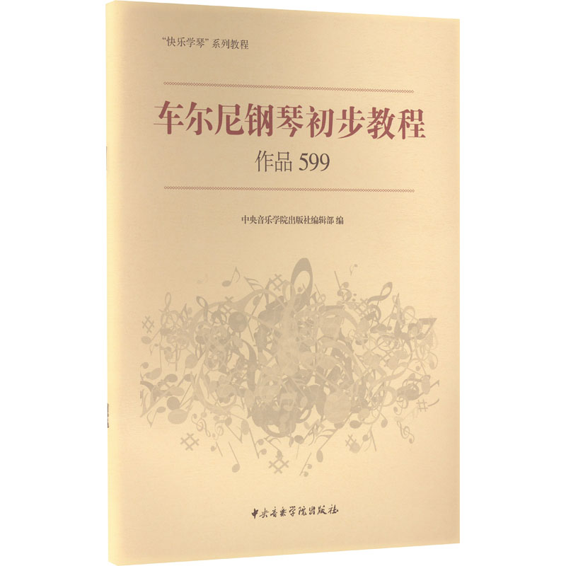 [M]车尔尼钢琴初步教程 作品599 中央音乐学院出版社编辑部 编 -9787810965002高清大图
