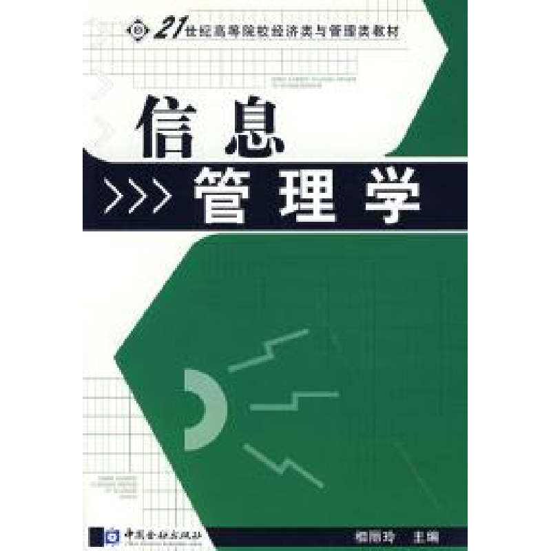 正版新书】信息管理学/21世纪高等院校经济类与管理类教材相丽玲9