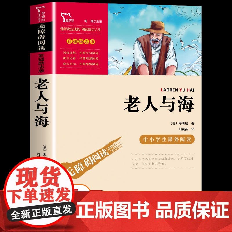 正版老人与海 海明威著短篇小说全集 无障碍阅读名师导读版 小学生三四五六年级课外名著阅读 中国当代获奖儿童文学系列书籍际图片