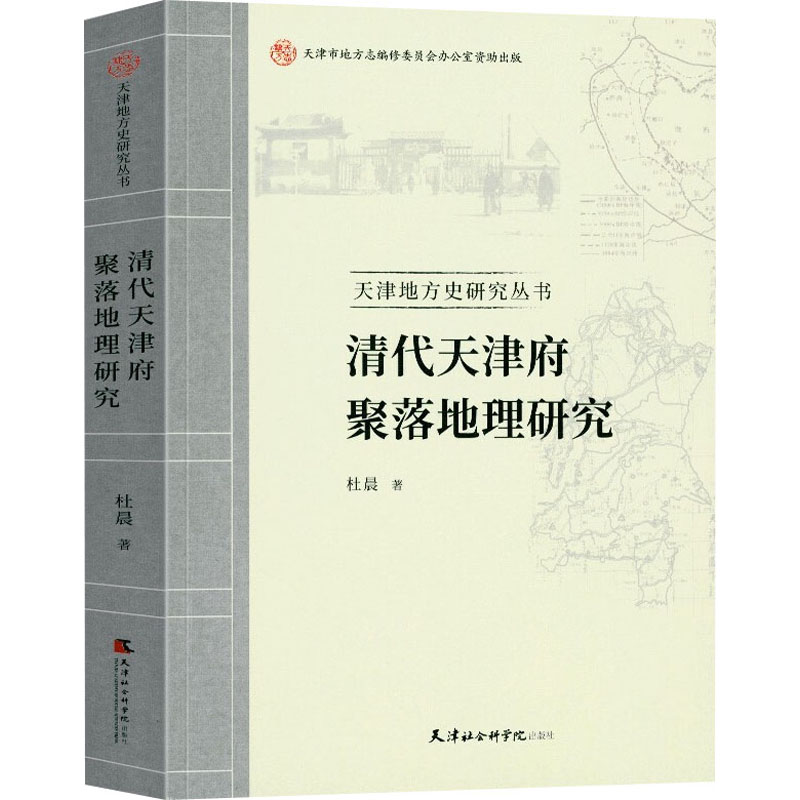 醉染图书清代天津府聚落地理研究9787556307944