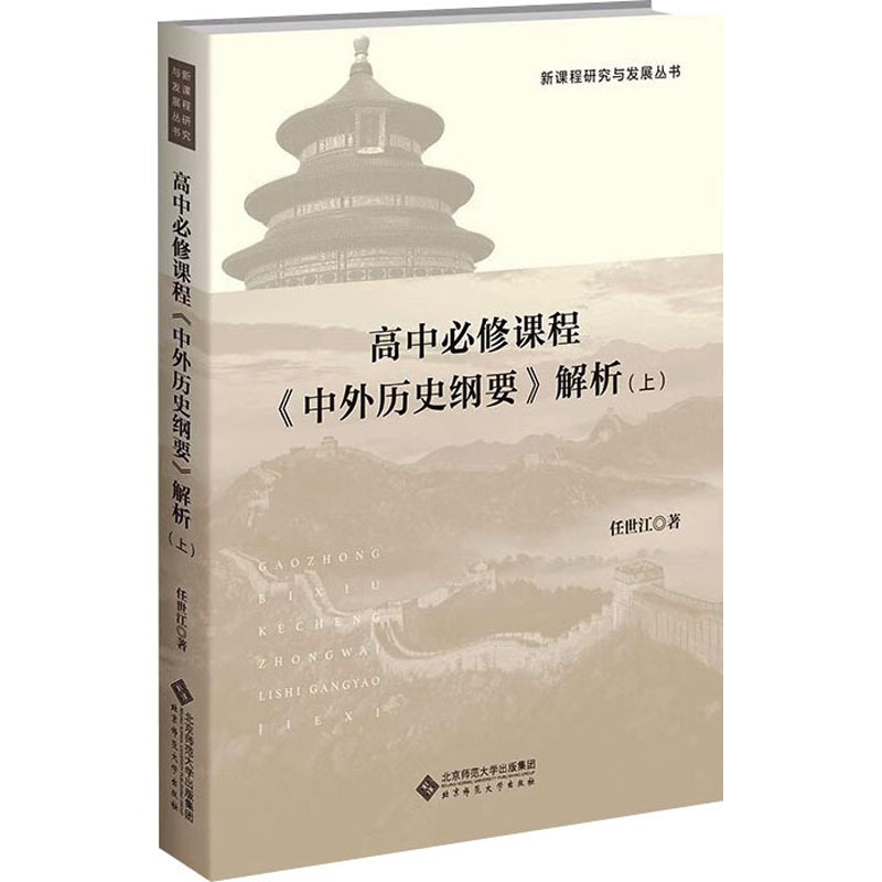 [醉染正版]高中历史必修课程《中外历史纲要》解析(上):任世江 著 大中专文科文教综合 大中专 北京师范大学出版社 图书高清大图