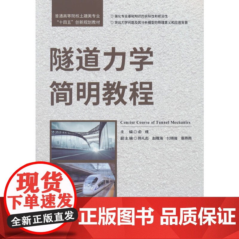 隧道力学简明教程/普通高等院校土建类专业高清大图