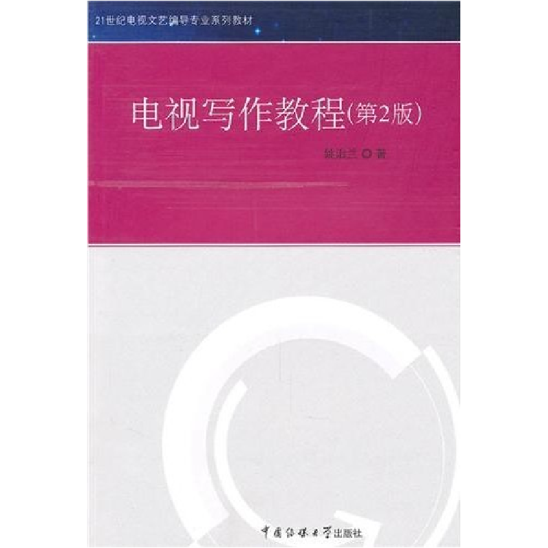 正版新书]电视写作教程(第2版)姚志兰9787565700095高清大图