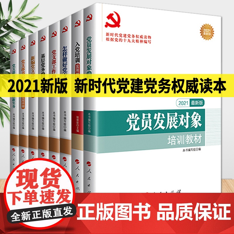 2021新时代党建党务读本(全8册)基层党务工作实用手册/党支部工作实用图解/入党培训实用教材