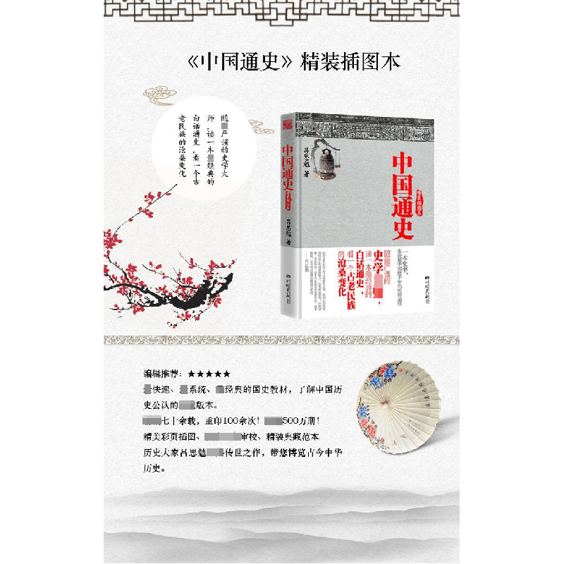 正版新书]中国通史(精装插图本)吕思勉9787514603767图片