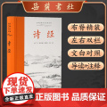 诗经(精)/古典名著全本注译文库
