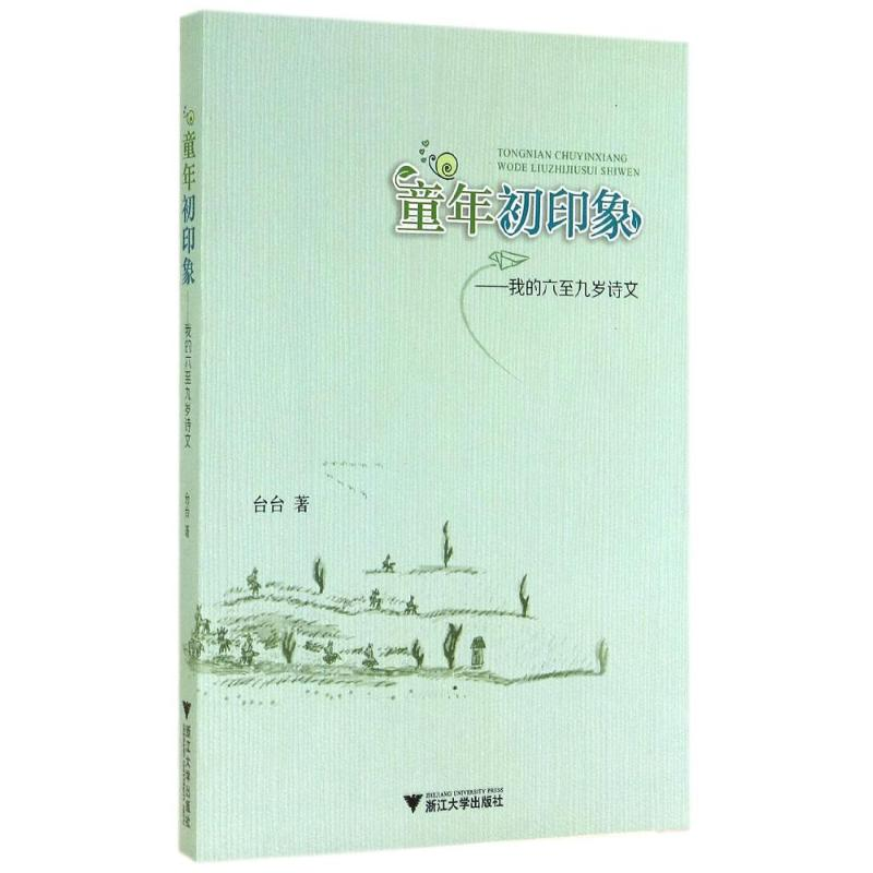 醉染图书童年初印象/我的六至九岁诗文9787308133364