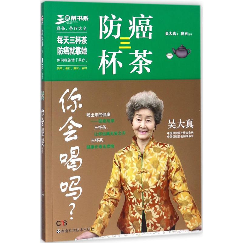 [M]防癌三杯茶,你会喝吗?-9787535794772