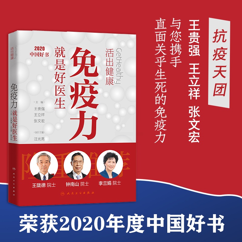 [醉染正版]活出健康-免疫力就是好医生 张文宏王贵强王立祥编著 钟南山推荐 加强提高免疫力书籍 健康生活方式疾病预防生活高清大图