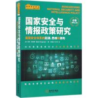 国家安全与情报政策研究 (美)伯特·查普曼(Bert Chapman) 著；徐雪峰,叶红婷 译；朱策英 丛书主编 社科