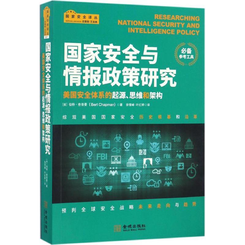 国家安全与情报政策研究 (美)伯特·查普曼(Bert Chapman) 著；徐雪峰,叶红婷 译；朱策英 丛书主编 社科